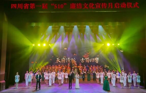 四川省第一屆“510”廉潔文化宣傳月活動在德陽啟幕